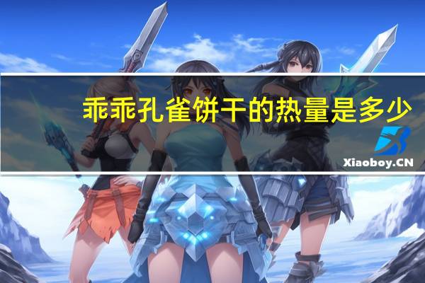 乖乖 孔雀饼干的热量是多少