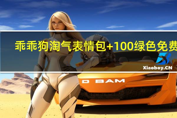 乖乖狗淘气表情包 +100 绿色免费版（乖乖狗淘气表情包 +100 绿色免费版功能简介）