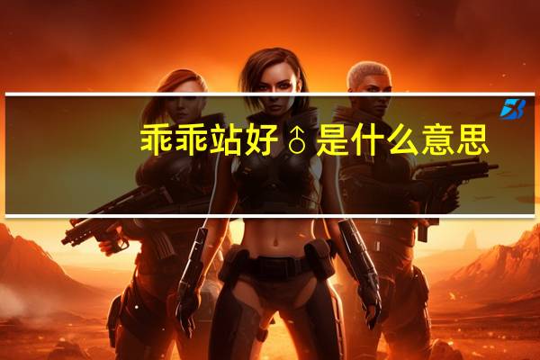 乖乖站好♂是什么意思