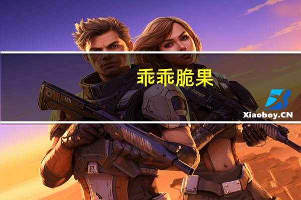 乖乖 脆果(炼乳味)卡路里是多少