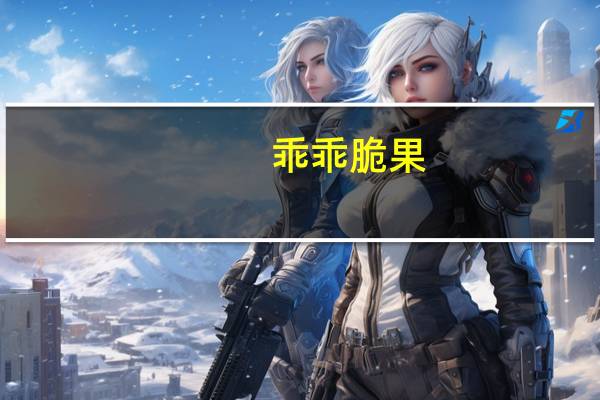 乖乖 脆果(炼乳味)的热量是多少