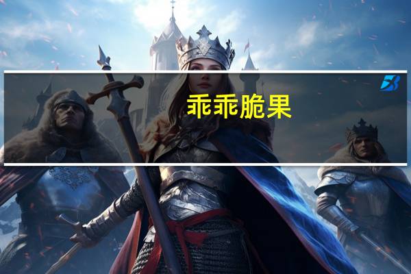 乖乖 脆果(炼乳味)(新包装)卡路里是多少