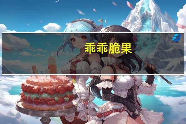 乖乖 脆果(蜂蜜炼乳味)卡路里是多少