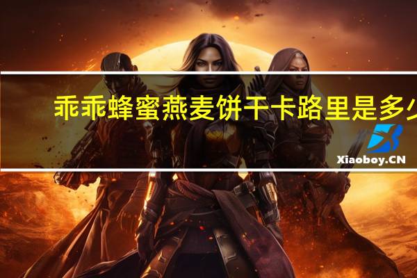 乖乖 蜂蜜燕麦饼干卡路里是多少