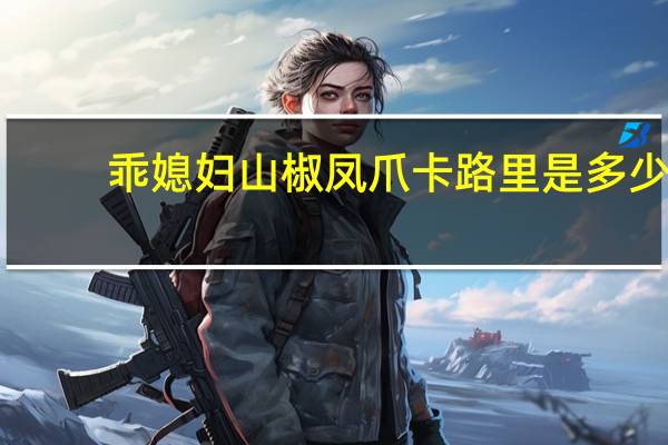 乖媳妇 山椒凤爪卡路里是多少