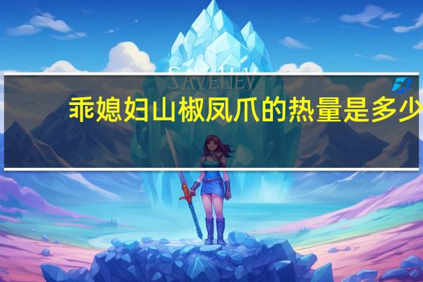 乖媳妇 山椒凤爪的热量是多少