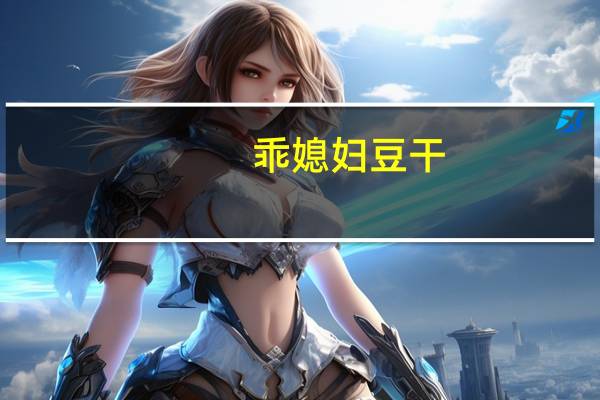 乖媳妇 豆干(山椒味)卡路里是多少