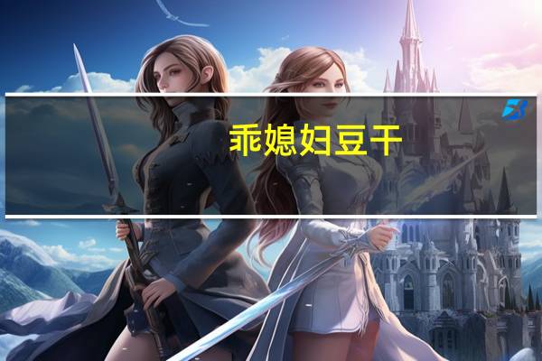 乖媳妇 豆干(山椒味)的热量是多少