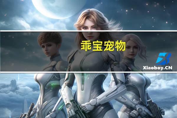 乖宝宠物：前三季度归母净利润3.14亿元同比增44.99%