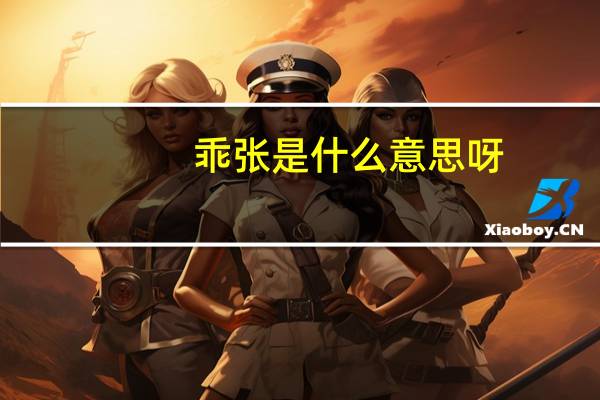 乖张是什么意思呀（乖张是什么意思）