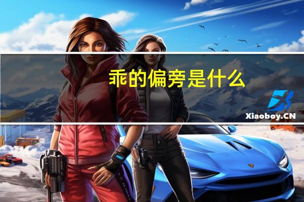 乖的偏旁是什么