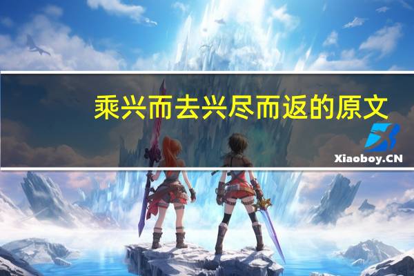 乘兴而去兴尽而返的原文