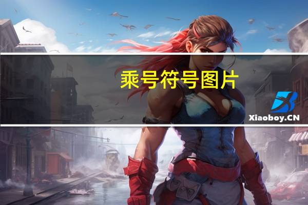 乘号符号图片（乘号符号）