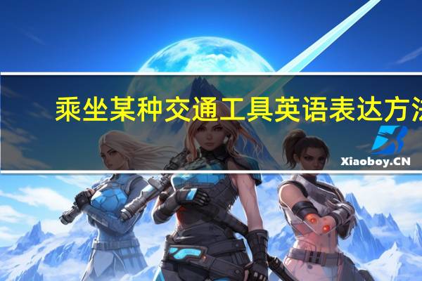 乘坐某种交通工具英语表达方法