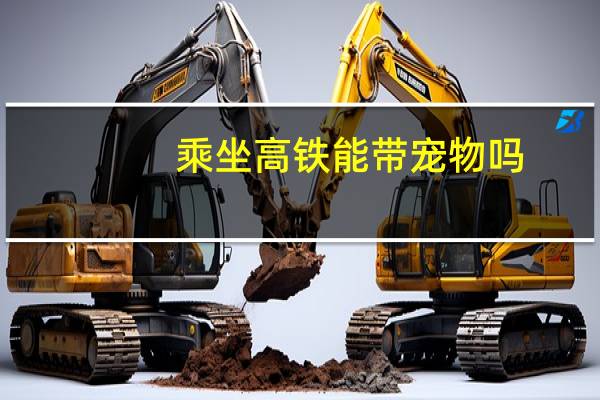 乘坐高铁能带宠物吗