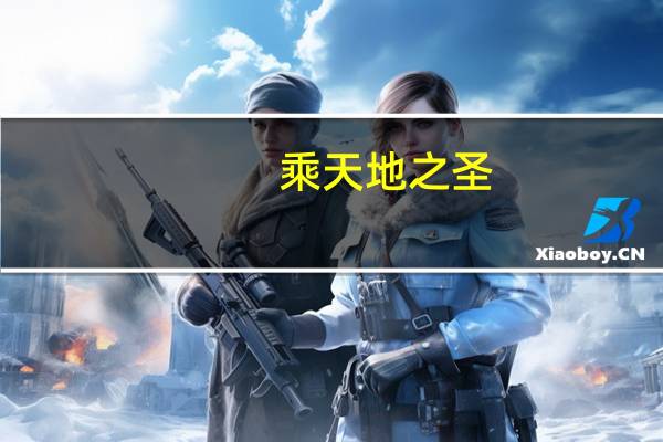 乘天地之圣,而御六气之辩是谁