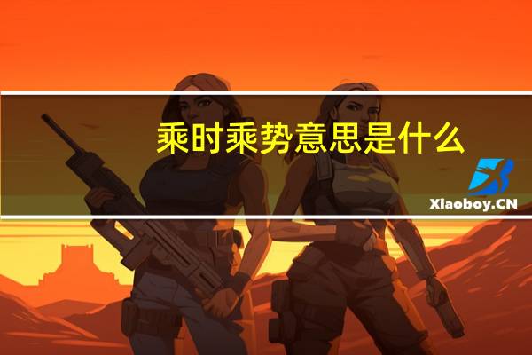乘时乘势意思是什么