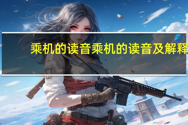 乘机的读音 乘机的读音及解释