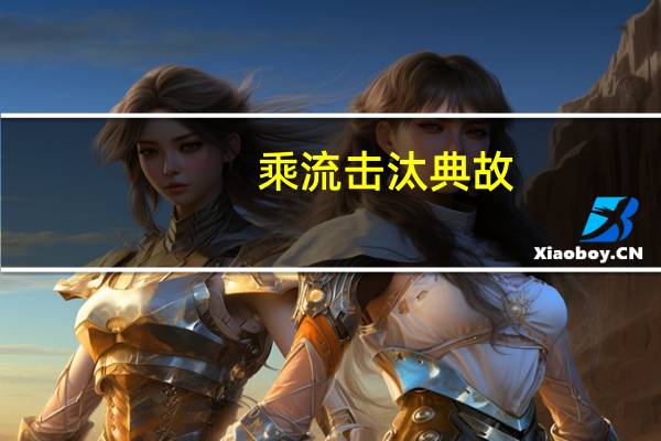 乘流击汰典故
