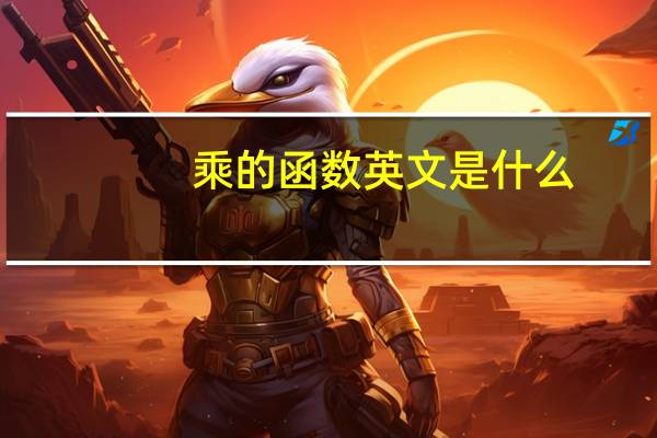乘的函数英文是什么