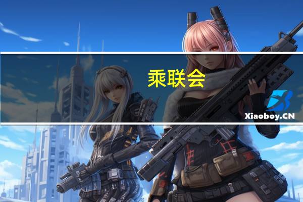 乘联会：综合预估8月新能源乘用车厂商批发销量80万辆