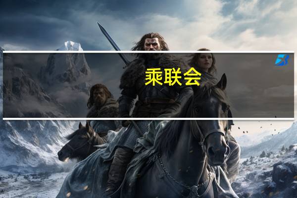 乘联会：车市与楼市需要均衡发展