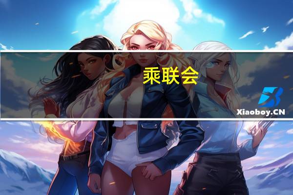 乘联会：随着车市的逐步走强11月车市同比会暴增20%以上