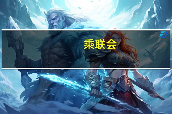 乘联会：预估9月新能源乘用车厂商批发销量83万辆同比增长23%