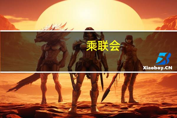 乘联会：11月1-12日乘用车市场零售53.8万辆 同比去年同期增长18%