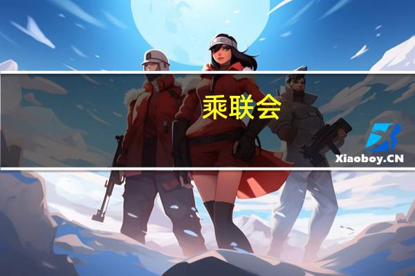 乘联会:9月新能源乘用车出口9.1万辆 同比增长107%