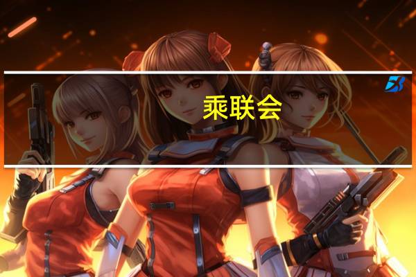 乘联会：9月新能源车市场零售74.3万辆同比增长21%