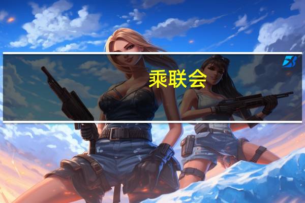 乘联会:9月狭义乘用车零售预计198.0万辆 新能源预计75.0万辆