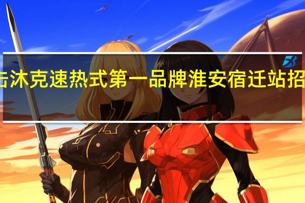 乘胜追击 沐克速热式第一品牌淮安宿迁站招商会再次爆发