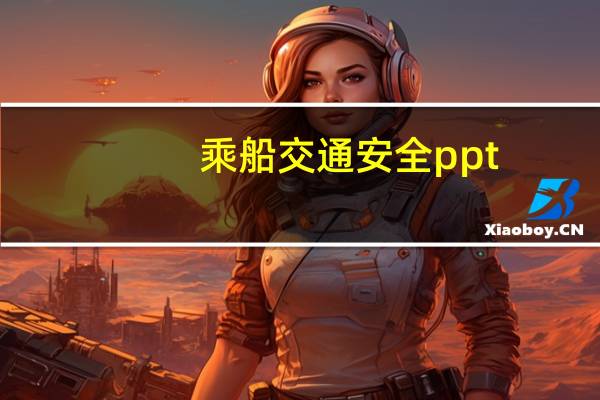 乘船交通安全ppt（乘船原文及翻译）