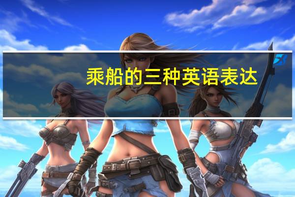 乘船的三种英语表达