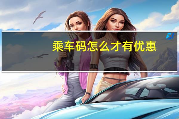 乘车码怎么才有优惠（乘车码有优惠吗）