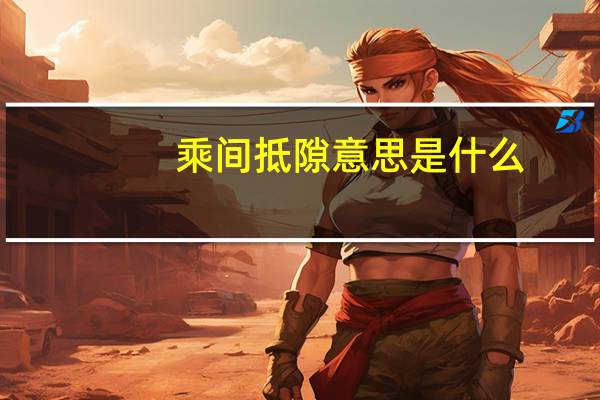 乘间抵隙意思是什么