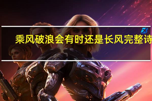 乘风破浪会有时还是长风完整诗句