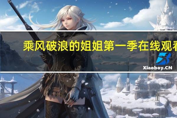 乘风破浪的姐姐第一季在线观看（妻子团踢馆乘风破浪的姐姐）
