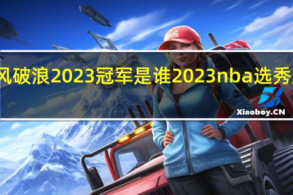 乘风破浪2023冠军是谁 2023nba选秀顺位结果