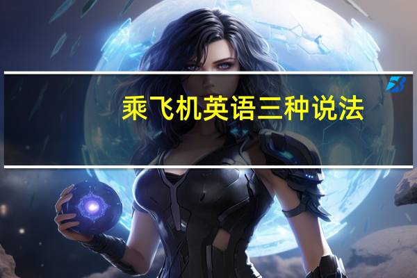 乘飞机英语三种说法