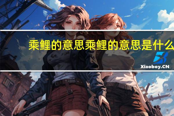 乘鲤的意思乘鲤的意思是什么