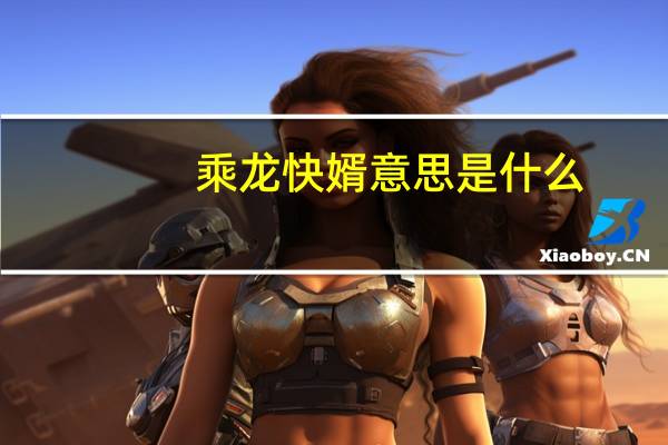 乘龙快婿意思是什么