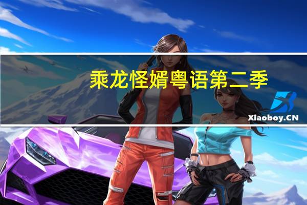 乘龙怪婿粤语第二季（乘龙怪婿粤语）