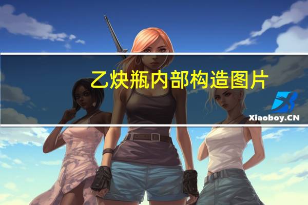 乙炔瓶内部构造图片（乙炔瓶内部构造）
