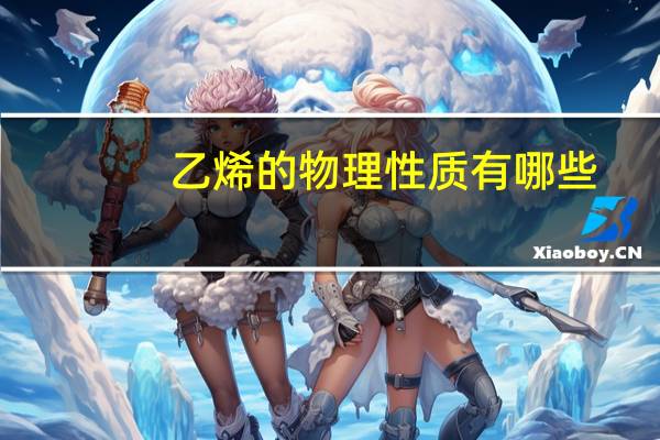 乙烯的物理性质有哪些