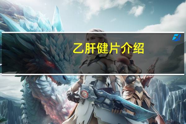 乙肝健片介绍