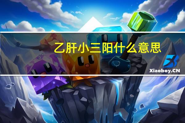 乙肝小三阳什么意思