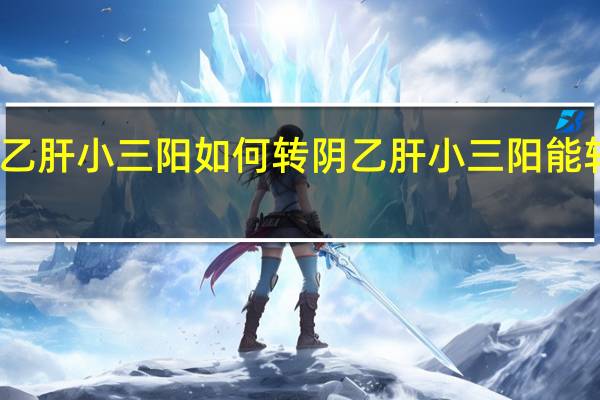 乙肝小三阳如何转阴 乙肝小三阳能转阴吗