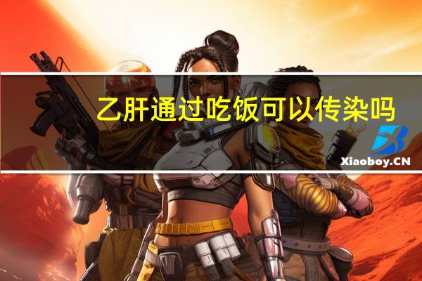 乙肝通过吃饭可以传染吗（乙肝通过吃饭传染吗）